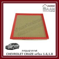 ราคา กรองอากาศ CHEVROLET CRUZE เครื่อง 1.6,1.8 ราคา/ลูก (40451105872)