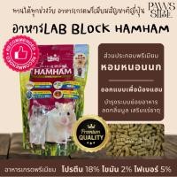 ราคา [Paws-sible] แบ่งขาย Lab Block Hikari Hamham อาหารแฮมสเตอร์ อาหารแฮมเตอร์ อาหารหนูแฮมสเตอร์ อาหารหนูแฮมเตอร์ (23134943809)