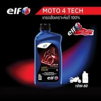 ราคา elf(เอลฟ์) น้ำมันเครื่อง MOTO4 TECH 10W-50 สังเคราะห์แท้ 100% ขนาด 1 L (11688649508)