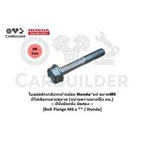 ราคา โบลท์หน้าแปลน M6x40 (ยาว40มม.) HONDA 95701-06040 ยึดปั๊มน้ำมันเครื่อง wave125 / MSX ทุกรุ่นและอื่นๆ (Flange Bolt) (44261640930)