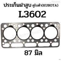 ราคา ประเก็นฝาสูบ รถไถคูโบต้า(KUBOTA) รุ่นL3602 ขนาด 87 มิล. (เนื้อไฟเบอร์) (22671829646)