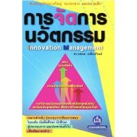 ราคา หนังสือ การจัดการนวัตกรรม (8450493272)