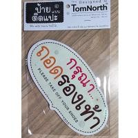 ราคา {พร้อมส่ง} ป้ายคำว่า "กรุณาถอดรองเท้า" PLEASE TAKE OFF YOUR SHOES ป้าย แผ่นป้ายไม้แบบแปะ รูปทรงเก๋ ป้ายชวนอ่าน (15584334086)