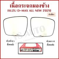 ราคา เนื้อกระจก HORSE ISUZU D-MAX 2020 - 2025 อีซูซุ ดีแมก LM158 ขวา หรือ ซ้าย เนื้อ กระจกมองข้าง ข้างละ (42624082713)