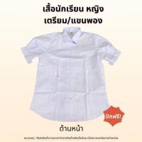 ราคา เสื้อเตรียม แขนพอง | เสื้อนักเรียน เตรียม แขนพอง ญ | เสื้อนักเรียน เตรียม แขนพอง ผู้หญิง (ตราสมอ) (28351110287)