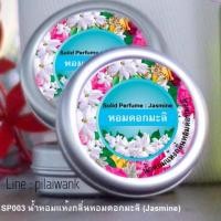 ราคา น้ำหอมแห้งกลิ่นหอมดอกมะลิ ตำรับในวังพระตำหนักสวนกุหลาบ (85831599)