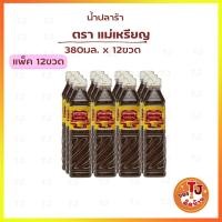 ราคา แม่เหรียญ น้ำปลาร้าแม่เหรียญ ปลาร้าแม่เหรียญ น้ำปลาร้าต้มสุกปรุงรส 380 มล. (51004266942)