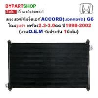 ราคา แผงแอร์/รังผึ้งแอร์ HONDA ACCORD(แอคคอร์ด) G6 โฉมงูเห่า ปี1998-2002 (งานO.E.M ประกัน 1ปี) (PL3981) (3634730183)