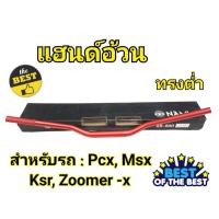ราคา แฮนด์อ้วนทรงต่ำMSX PCX KSR Zoomer -x (H 50) (24405307674)