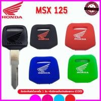 ราคา ปลอกกุญแจรถมอเตอร์ไซต์ฮอนด้า Honda MSX 125 เคสซิลิโคนกุญแจรถมอเตอร์ไซต์กันรอยกันกระแทก สีดำ แดง น้ำเงินเขียวงานพรีเมี่ยม (19981442546)