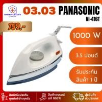 ราคา เตารีด PANASONIC รุ่น NI-416T 1000W Non-stick สีขาว รับประกันสินค้า 1 ปี พานาโซนิค (55806417111)