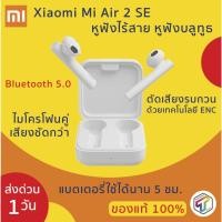 ราคา พร้อมส่ง Xiaomi Mi Air 2 SE หูฟังไร้สาย True Wireless Bluetooth 5.0 หูฟังบลูทูธ รับประกัน 3 เดือน (5237622901)
