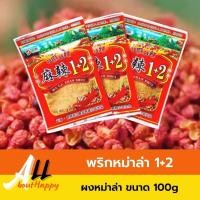 ราคา สินค้าขายดีพริกหม่าล่า 1+2 (100g) หม่าล่าปิ้งย่าง หม่าล่าสำเร็จรูป ผงหม่าล่า สูตรต้นตำรับ ยูนนาน พริกเผ็ด ชาลิ้น (17575794596)