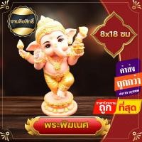 ราคา พระพิฆเนศ พระพิฆเนศปางเด็ก กายสีเนื้อ พระพิฆเนศเบบี้ พระพิฆเนศปางลีลา เริ่มต้นใหม่ พระบาล คณปติ Bala Ganapati (23567464454)