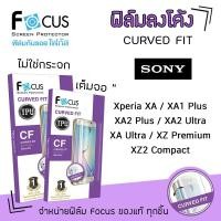 ราคา Focus ฟิล์ม กันรอย เต็มจอ ลงโค้ง ใส โฟกัส TPU โซนี่ Sony Xperia - XA / XA Ultra / XZ2Compact / XZPremium (8225166294)