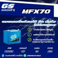 ราคา GS Battery MFX70 L/R 12v 65Ah แบตเตอรี่รถยนต์กึ่งแห้งMF (56200797158)