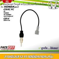 ราคา ปลั๊กแปลงสายต่อเสาอากาศวิทยุ HONDA CIVIC FC (EL,TURBO,RS TURBO,HATCHBACK) CR-V GEN 5 (EL) สำหรับเปลี่ยนเครื่องเล่น (17854588066)
