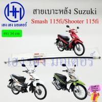 ราคา สายเบาะหลัง Smash 115fi Shooter 115fi สายดึงเบาะ สายล๊อคเบาะหลัง Suzuki Smash115fi Shooter115fi 34cm Cable Seat Lock (21286241035)