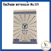 ราคา บิลเงินสด ตรานกแก้ว เบอร์ 2/3 ยกห่อ ( 1*10 ) (40425349823)