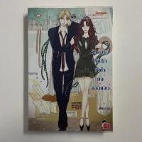 ราคา นิยายแจ่มใส วังวนรักกับดักหัวใจยัยจอมแสบ/Mimoza (22978321832)
