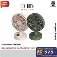 ราคา Sothing Desktop Fan Plume พัดลมตั้งโต๊ะ แบตเตอรี่4000mAh ปรับแรงลม 3 ระดับ ของแท้ ประกันศูนย์1ปี (27332122800)