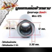 ราคา บูชดุมล้อหน้า MSX-125 สำหรับล้อแม็กเดิมหรือแปลงใส่ล้อขอบ 17 บูชแกนล้อตัวกลาง บู๊ชกลางดุม บู๊ชดุมMSX (15808825913)