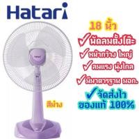 ราคา ⚡Flash Sale⚡[ถูกที่สุด] Hatari พัดลมตั้งโต๊ะ 18 นิ้ว ใหญ่ แรงสะใจ การันตีร้านนี้ของแท้แน่นอน รุ่น HT-T18M3 (4935948573)