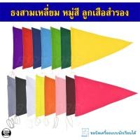 ราคา ธงสามเหลี่ยม ธงหมู่สีลูกเสือสำรอง เนตรนารี ยุวะกาชาด พร้อมเชือกผูก (43623512537)