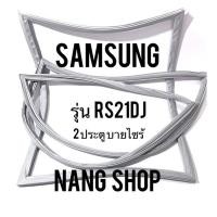 ราคา ขอบยางตู้เย็น SAMSUNG รุ่น RS21DJ (2 ประตู บายไซร้) (5191777335)