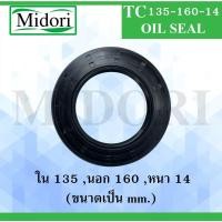 ราคา TC 135-160-14 ออยซีล ซีลยาง ซีลกันน้ำมัน ซีลกันซึม ซีลกันฝุ่น Oil seal ขนาด ใน 135 นอก 160 หนา 14 ( มม ) TC135-160-14 (10709040838)