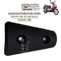 ราคา แผ่นกันร้อนท่่อไอเสีย ตัวเล็ก แท้ สีดำ NOUVO-MX 1P7-E4728-00 YAMAHA 1ชิ้น กันร้อน (28256326110)