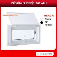 ราคา หน้าต่างบานกระทุ้ง 60x40 ชุดสำเร็จ ใช้เป็นหน้าต่างระบายอากาศ ห้องครับ ห้องเก็บของ และห้องน้ำ (2270188214)