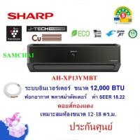 ราคา SHARP แอร์ติดผนัง AH-XP13YMBT ระบบอินเวอร์เตอร์ ขนาด 12,000 BTU ฟอกอากาศ สีดำ (28600169463)