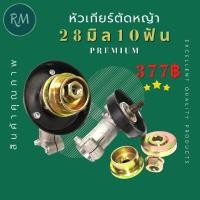 ราคา หัวเกียร์เครื่องตัดหญ้า 28 มิล 10 ฟัน (1ตัว)เกรดอย่างดี (10129580984)