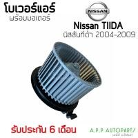 ราคา โบเวอร์ Blower นิสสัน ทีด้า Tiida ปี2009-15 (ยี่ห้อ JT HD-60-044) Nissan Tida Y.2009-15 มอเตอร์พัดลมแอร์ โบลเวอร์ (15032479473)