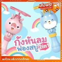 ราคา กังหันลมฟองสบู่ spin bubble เครื่องพ่นฟองสบู่ ของเล่นเป่าฟองสบู่ (8465056161)