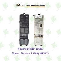 ราคา สวิทกระจกไฟฟ้า นิสสัน Nissan Navara 4 ประตู หน้าขวา (25365725240)