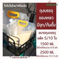ราคา Chalean coffee store (พร้อมส่ง)"แพ็ค 5/10 ใบ" ถุงบรรจุของเหลว ถุงมีฝาจุกบรรจุของเหลว ถุงใส่น้ำ ถุงใส่ของเหลว ถุงพกพา (27010983182)