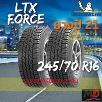 ราคา ยางรถยนต์ Michelin รุ่น 245/70 R16 LTX Force (รถกระบะ รถ SUV) ยางปี 21 แถมจุ๊บยางทุกเส้น (42465244150)