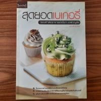 ราคา (มือสอง) หนังสือ สุดยอดเบเกอรี่ โดย อ. จริยา เดชกุญชร วิธีทำ คู่มือการทำ ขนมปัง ขนมเค้ก คุกกี้ Cookie พาย คัพเค้ก Bakery (29779078365)
