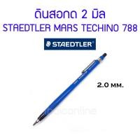 ราคา ยกโหล 12 แท่ง ดินสอกด ไส้ 2 mm. สเต็ดเล่อร์ รุ่น Staedtler mars techino 788 (23319453237)