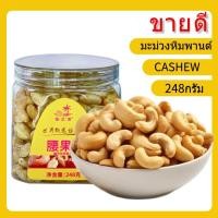 ราคา [Healthy Nuts]มะม่วงหิมพานต์（cashew）พร้อมทาน 248กรัม และ 280กรัม ไม่ใช้น้ำมัน ถัnut ถั่ว 腰果 (28930774338)