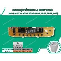 ราคา แผงควบคุมเครื่องซักผ้า LG EBR62105301 (แท้) (WF-T1055TD,9055,9056,8055,8056,9076,1176) (No.3020555A) (2900543269)