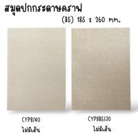 ราคา สมุดปกกระดาษน้ำตาล ถนอมสายตา (ไม่มีเส้น) B5 185 x 260 มม. กระดาษ 75 แกรม 30 แผ่น / 40 แผ่น (52254975295)