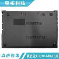 ราคา เหมาะสําหรับ Lenovo/Lenovo Yangtian V310-14IKB D Shell V310-14ISK D Shell Bottom Shell (48850592278)