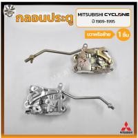 ราคา กลอนประตู กลอนล็อคประตู กลอนประตูรถ MITSUBISHI L200 CYCLONE ปี 1989-1995 (มิตซูบิชิ ไซโคลน) (ชิ้น) (19781709926)