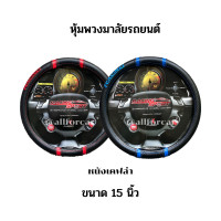 ราคา หุ้มพวงมมาลัย Racing Sport หุ้มพวงมาลัยรถ หนังเคฟล่า ขนาด 15 นิ้ว ที่หุ้มพวงมาลัย racing หุ้มพวงมาลัยหนัง (19288940880)
