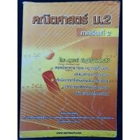 ราคา คณิตศาสตร์ ม.2ภาคเรียนที่2 (27967357647)