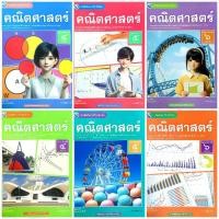 ราคา พว. หนังสือเรียนรายวิชาเพิ่มเติม คณิตศาสตร์ ม.4-6 เล่ม1-2 /พัฒนาวิชาการ (28014372474)