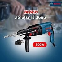 ราคา สว่านโรตารี่ 3 ระบบ BOSCH GBH 2-26DFR 800 วัตต์ ของแท้ (3664887439)
